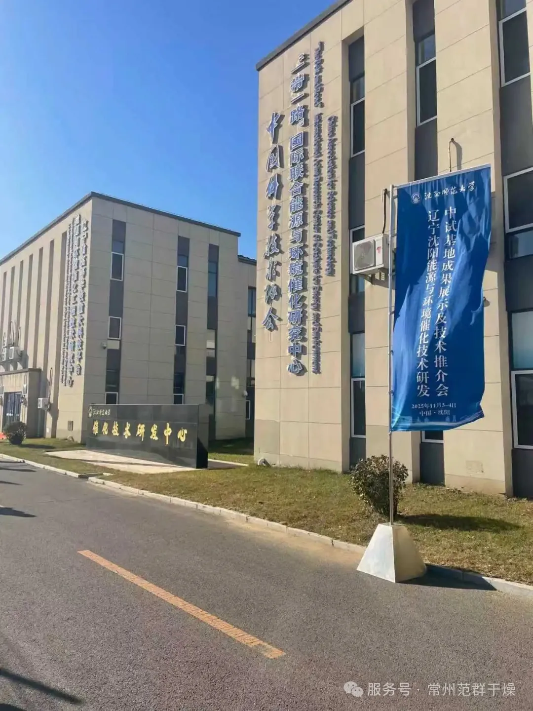 常州范群 | 受邀參展沈陽能源環(huán)境催化推介會(huì) 綠色裝備技術(shù)引關(guān)注